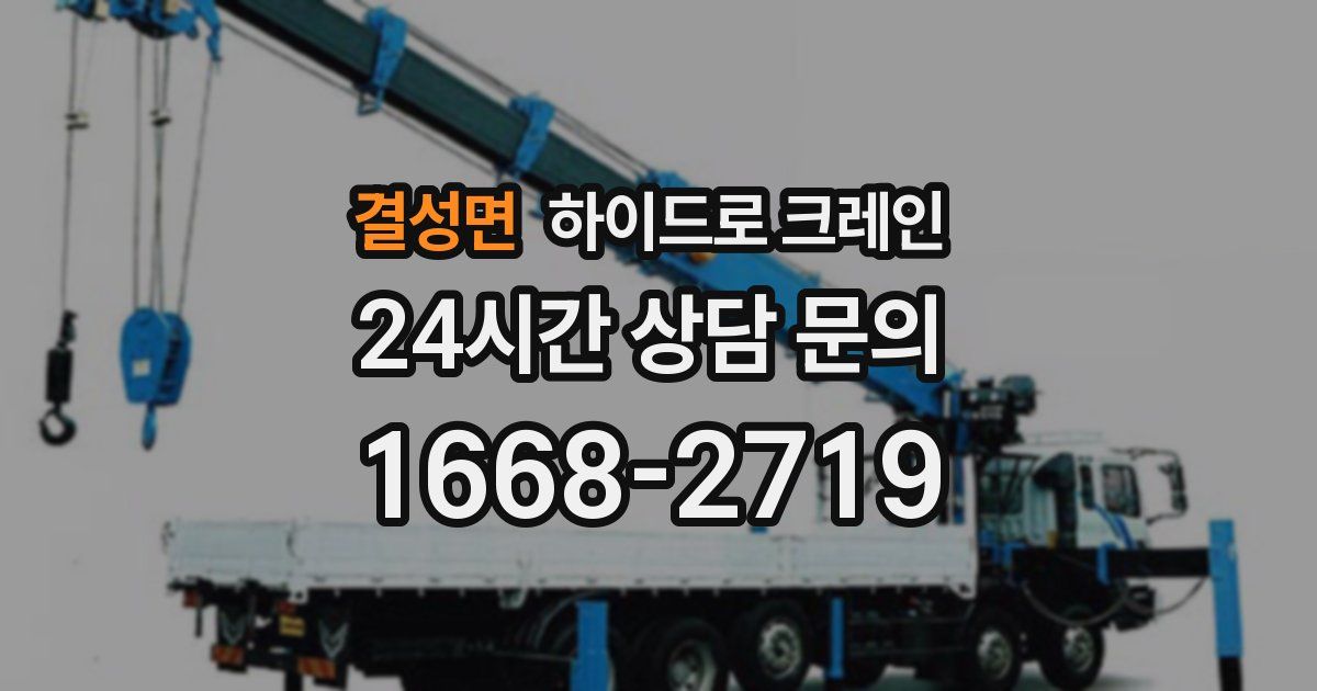 결성면 하이드로 크레인