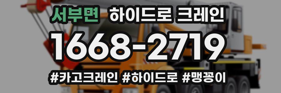 서부면 하이드로 크레인