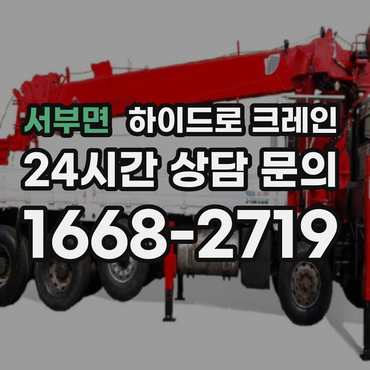 서부면 하이드로 크레인