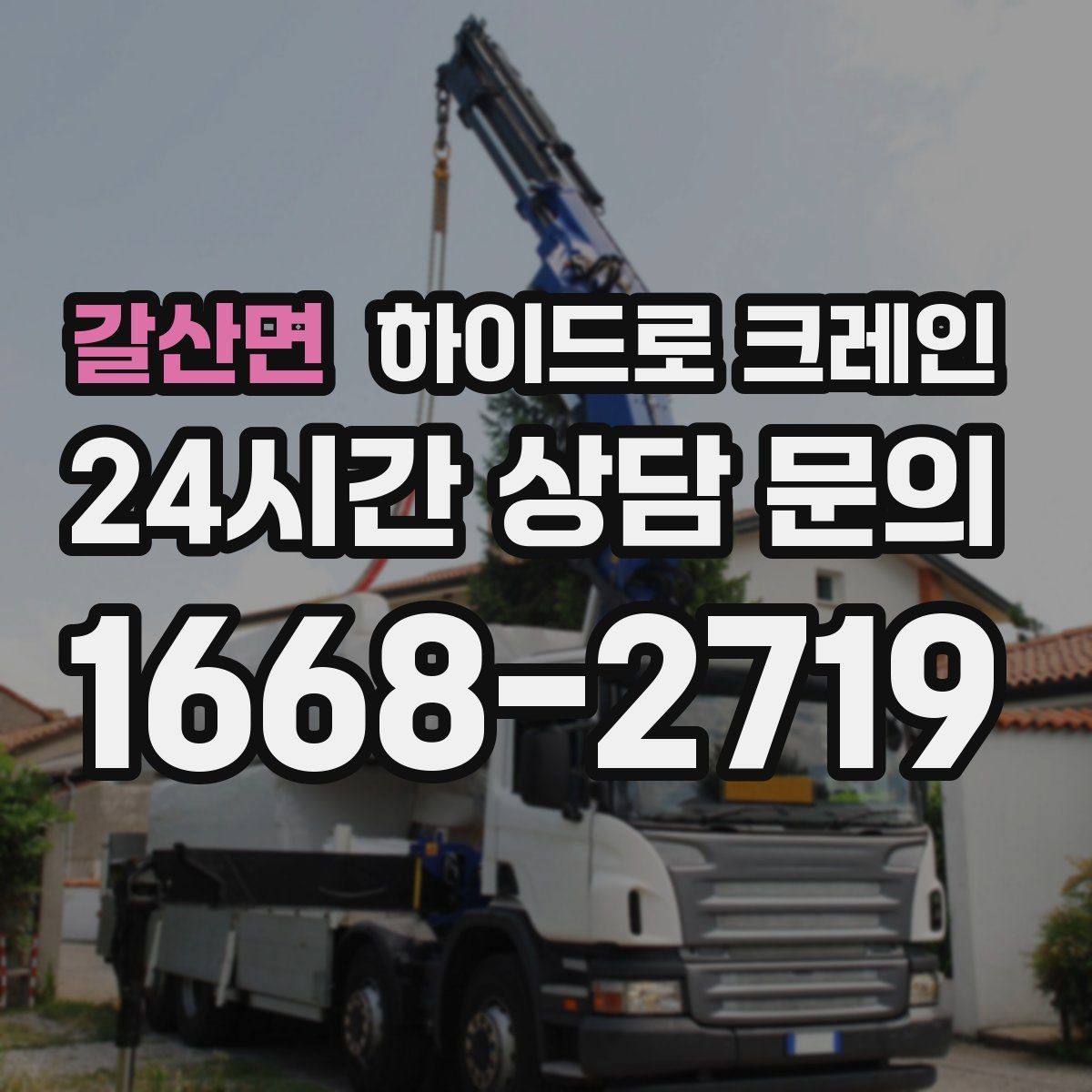 갈산면 하이드로 크레인 도심 협소 현장 작업 사례로 보는 포인트
