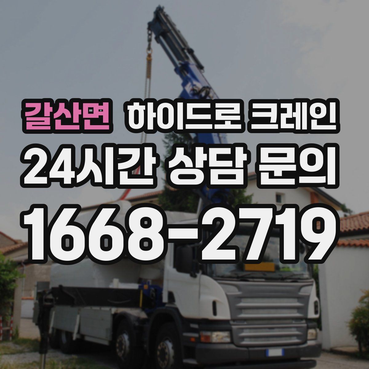 갈산면 하이드로 크레인