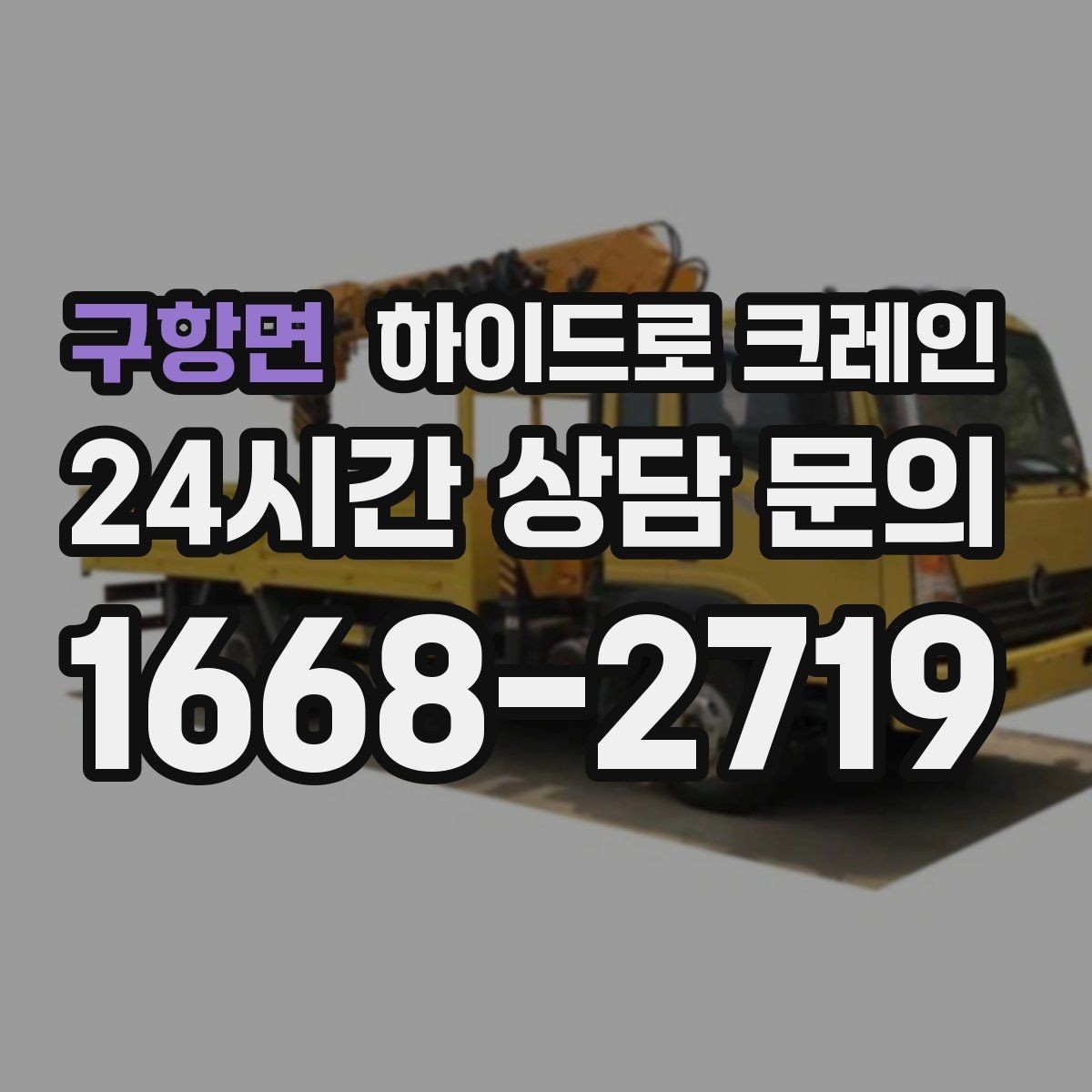 구항면 하이드로 크레인 맹꽁이 장비가 필요한 현장 유형을 한 번에 정리