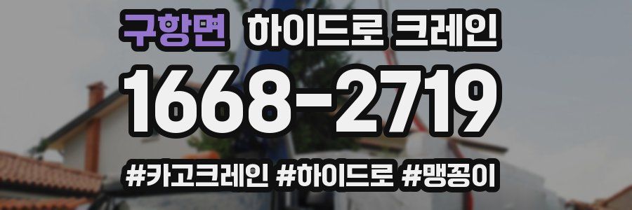 구항면 하이드로 크레인