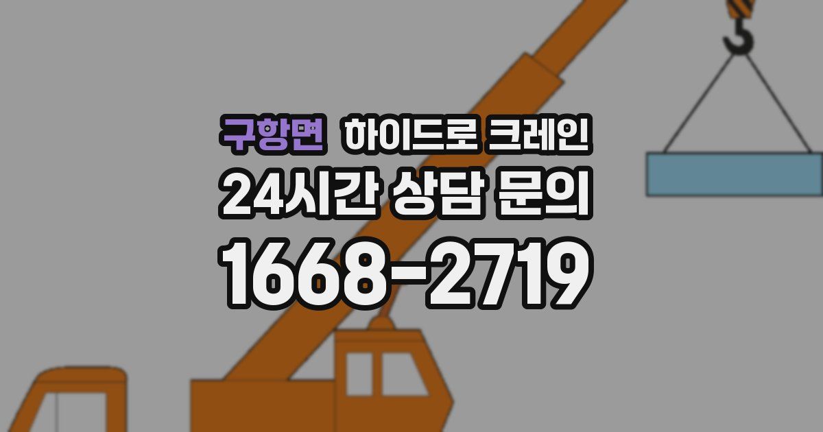 구항면 하이드로 크레인