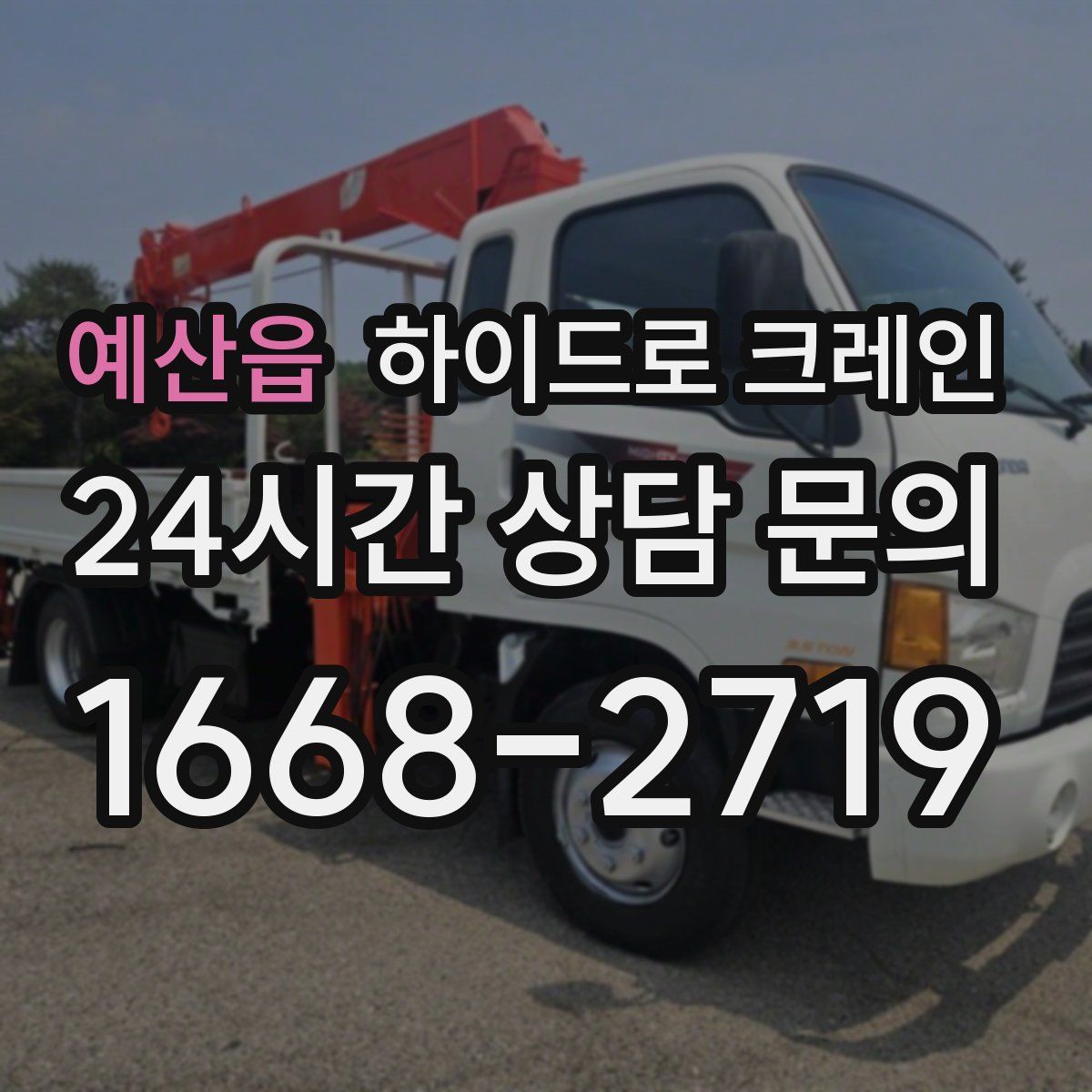 예산읍 하이드로 크레인