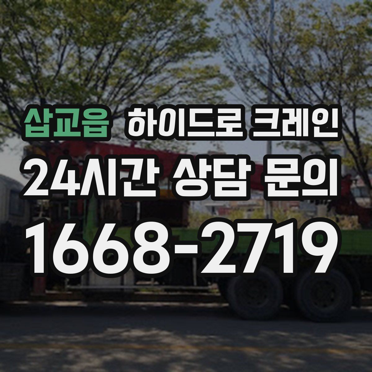 삽교읍 하이드로 크레인 작업 인원 배치가 필요한 이유