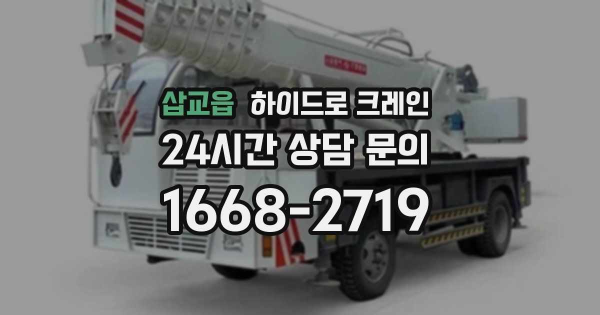 삽교읍 하이드로 크레인