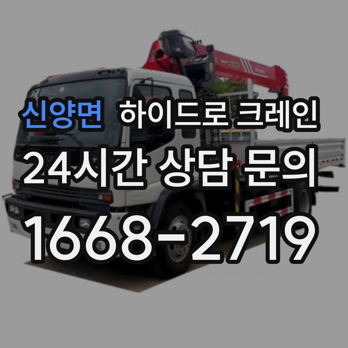 신양면 하이드로 크레인