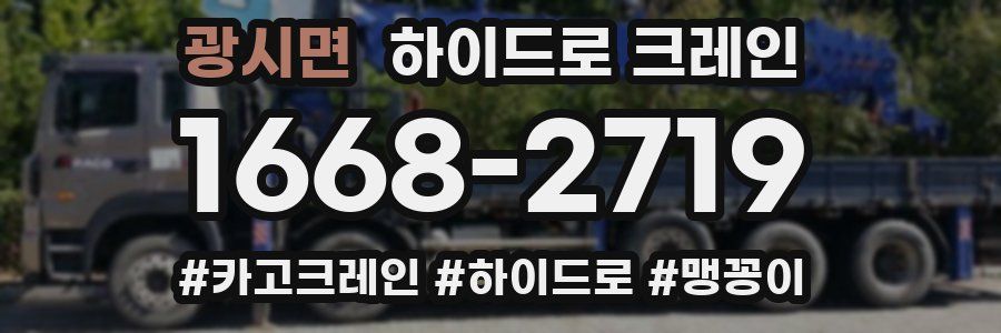 광시면 하이드로 크레인