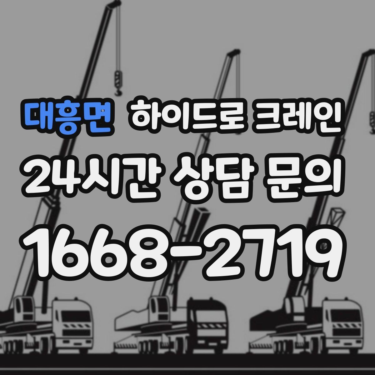 대흥면 하이드로 크레인 계단·엘리베이터로 어려운 반입 대안
