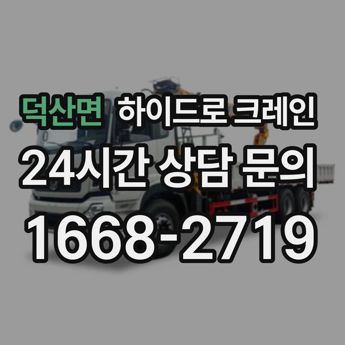 덕산면 하이드로 크레인