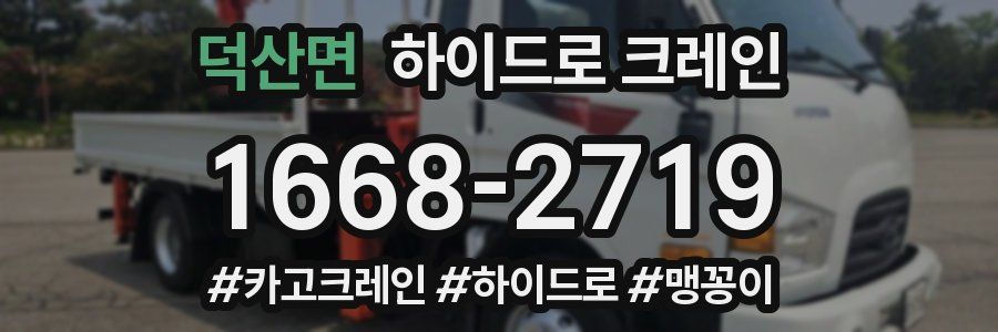 덕산면 하이드로 크레인