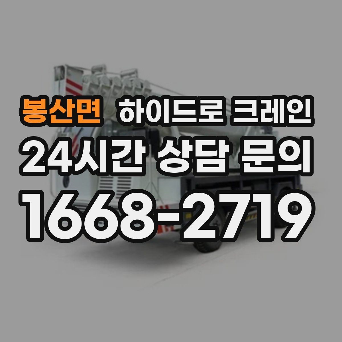 봉산면 하이드로 크레인 대형 화분·조경 자재 이동이 필요할 때
