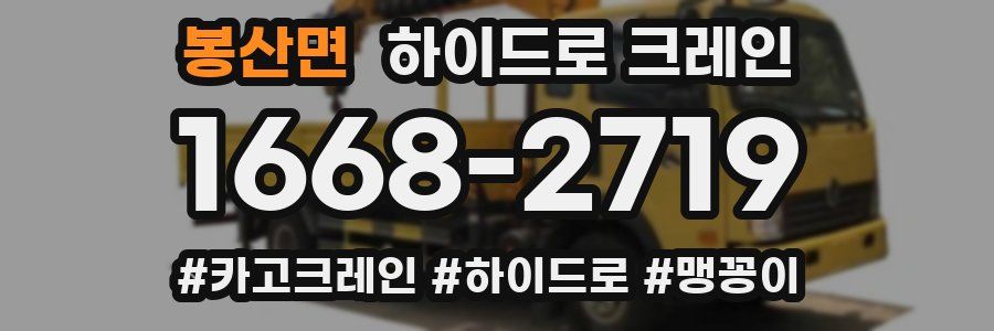 봉산면 하이드로 크레인