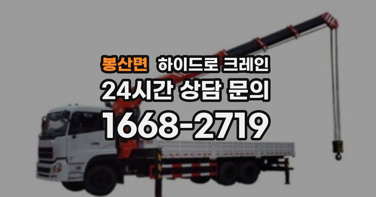 봉산면 하이드로 크레인