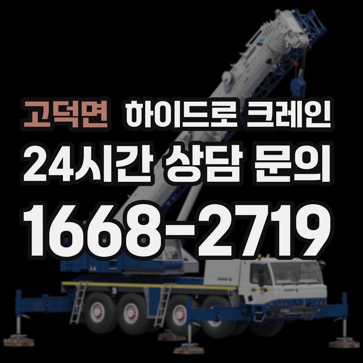 고덕면 하이드로 크레인