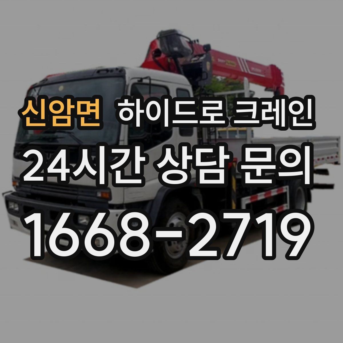 신암면 하이드로 크레인 지붕 자재 2층 3층으로 올릴 때 반경 계산 포인트