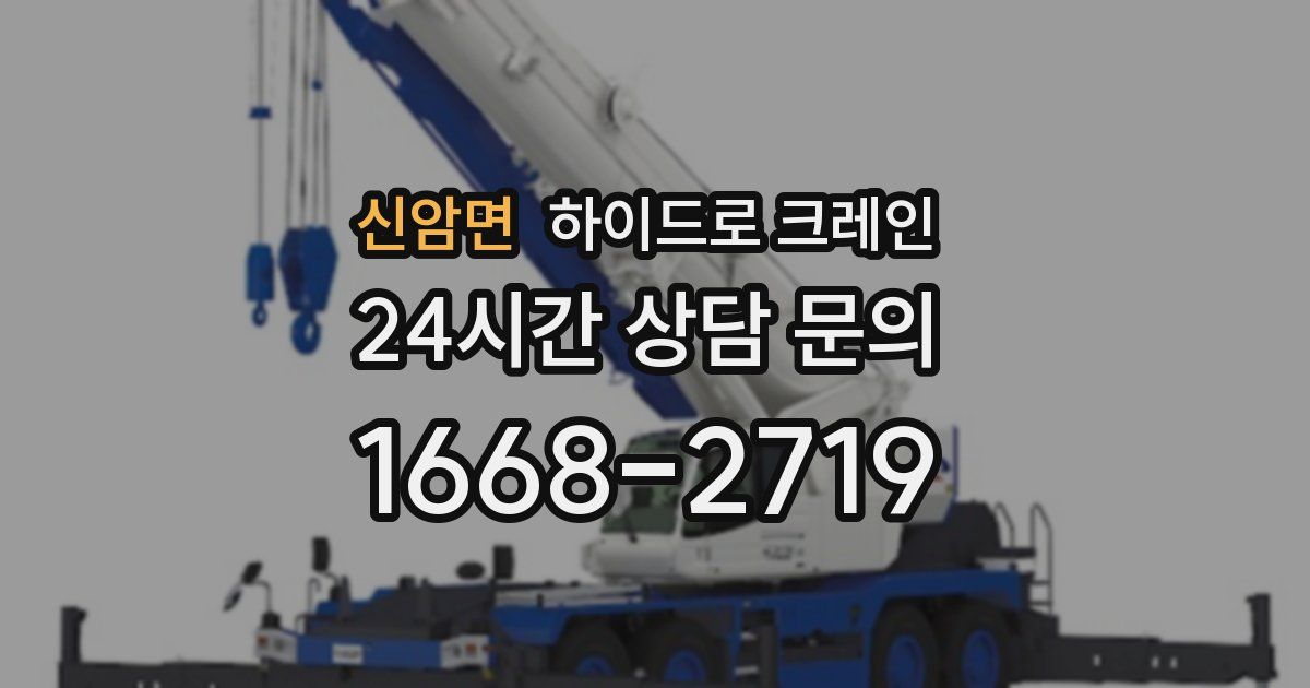 신암면 하이드로 크레인