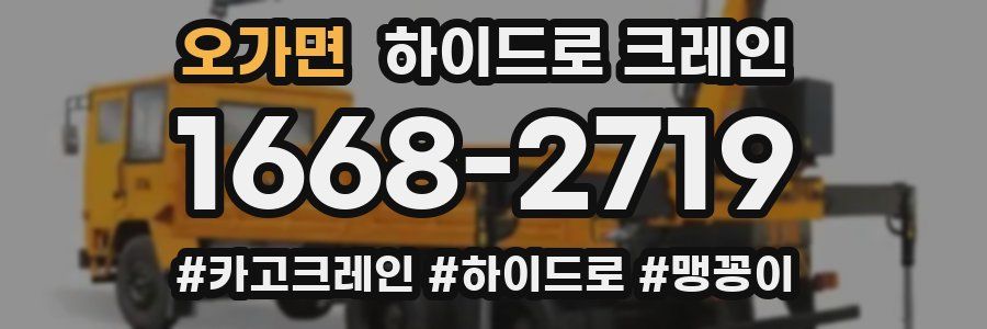 오가면 하이드로 크레인