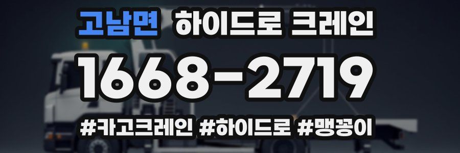 고남면 하이드로 크레인