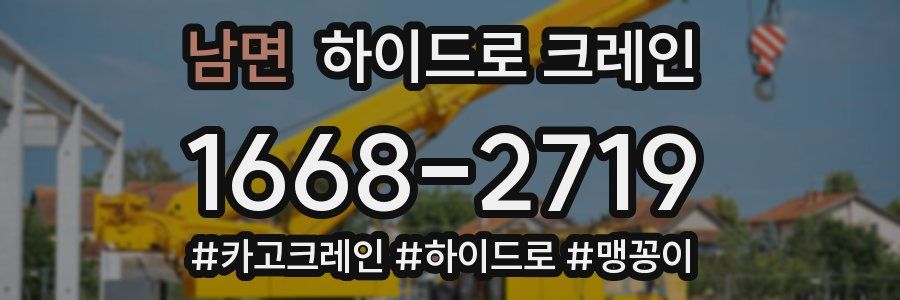 남면 하이드로 크레인