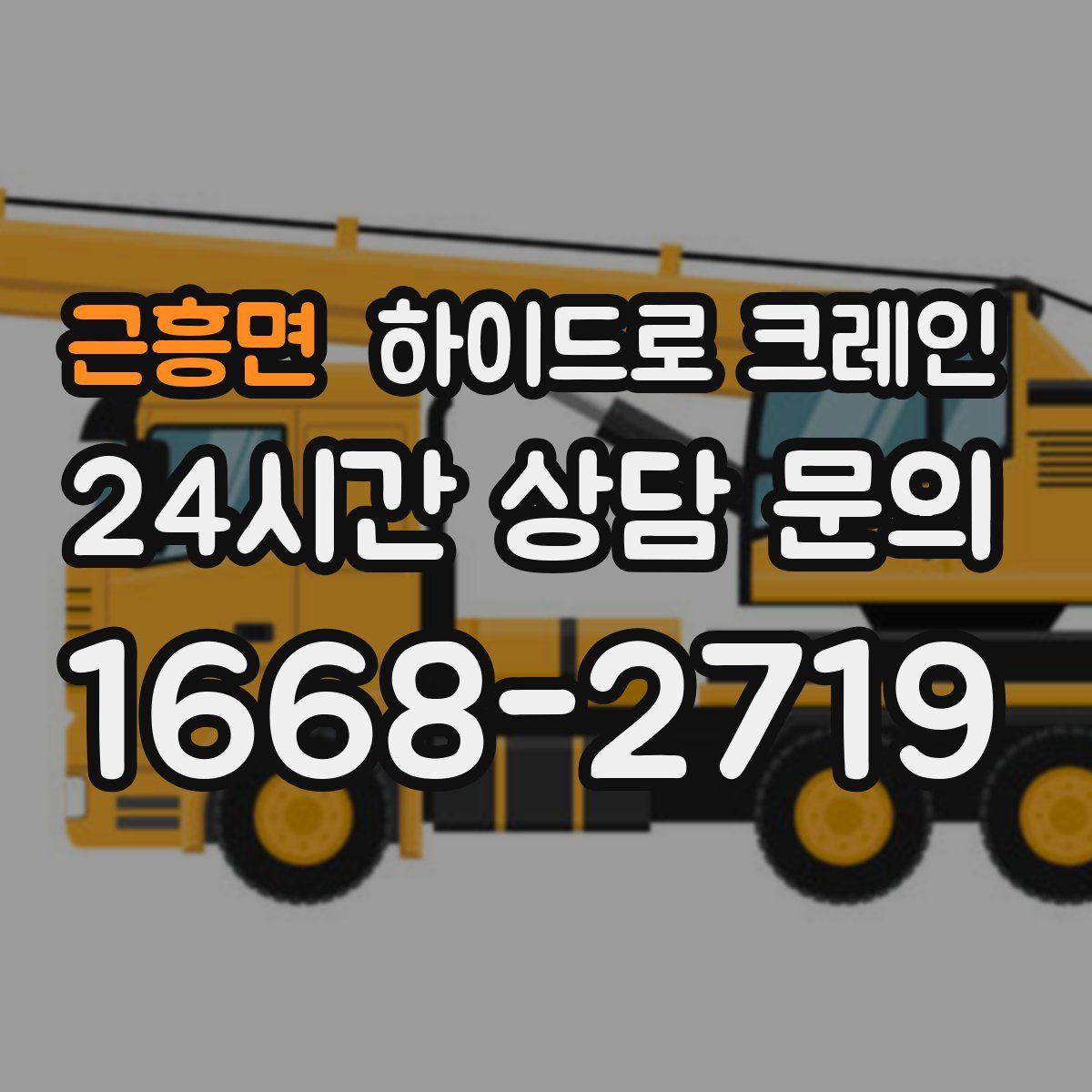 근흥면 하이드로 크레인