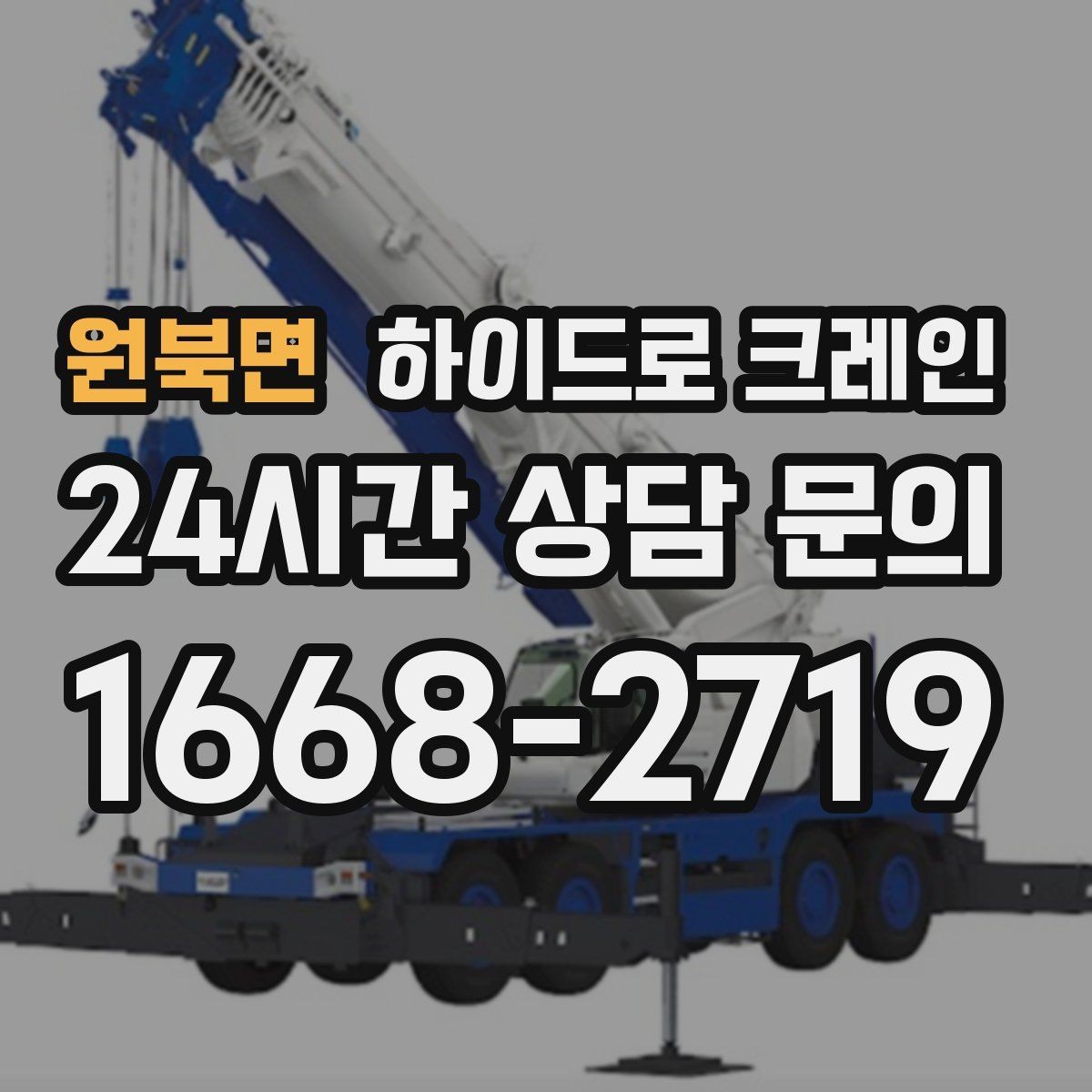 원북면 하이드로 크레인 서버랙 정비와 교체 일정에 맞춘 배차 요령