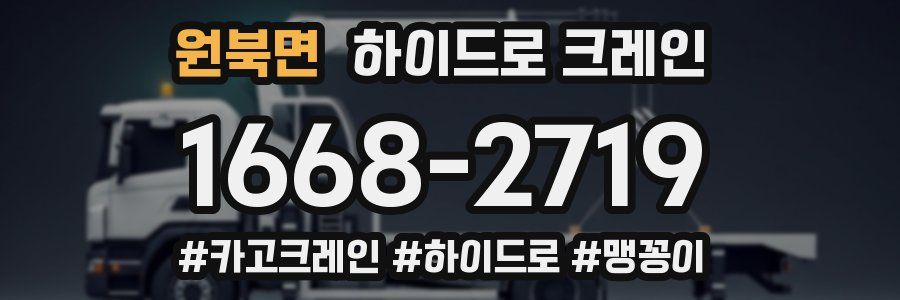 원북면 하이드로 크레인