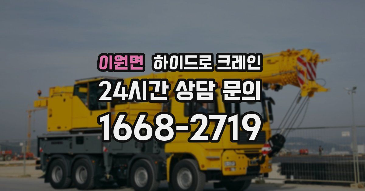 이원면 하이드로 크레인