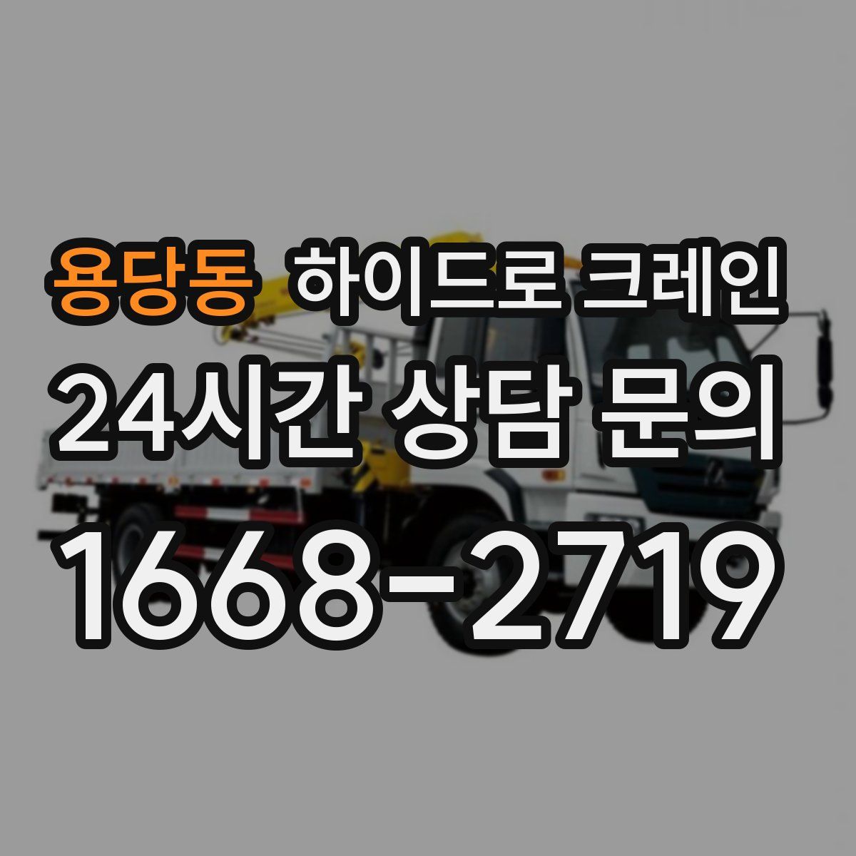 용당동 하이드로 크레인