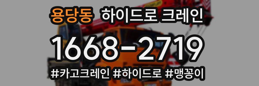 용당동 하이드로 크레인
