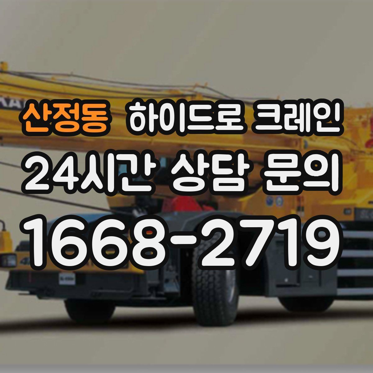 산정동 하이드로 크레인 장마철 지반 약화 현장 주의사항