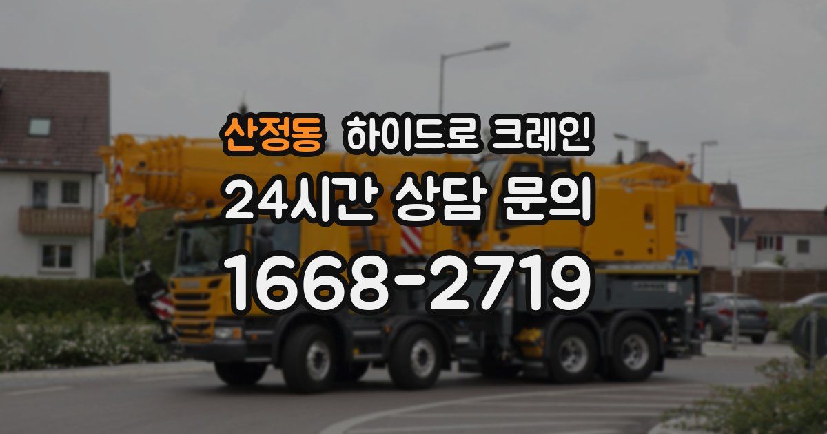 산정동 하이드로 크레인