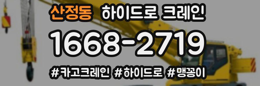 산정동 하이드로 크레인