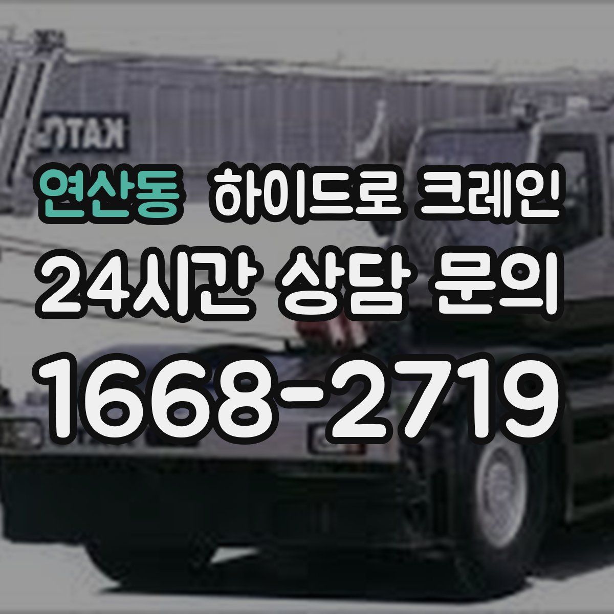 연산동 하이드로 크레인