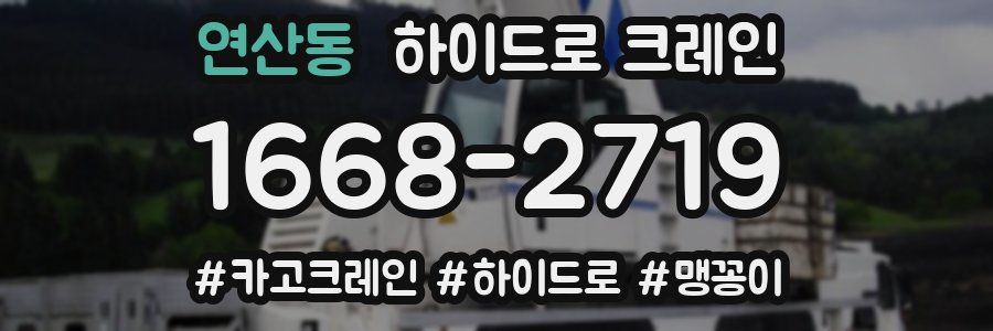 연산동 하이드로 크레인