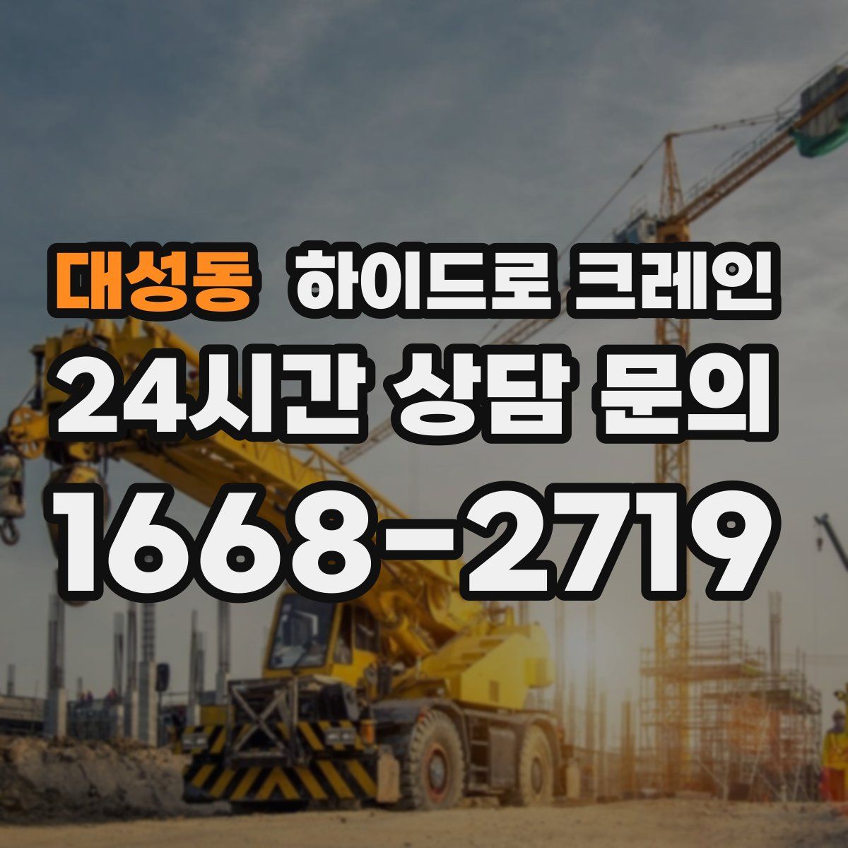 대성동 하이드로 크레인
