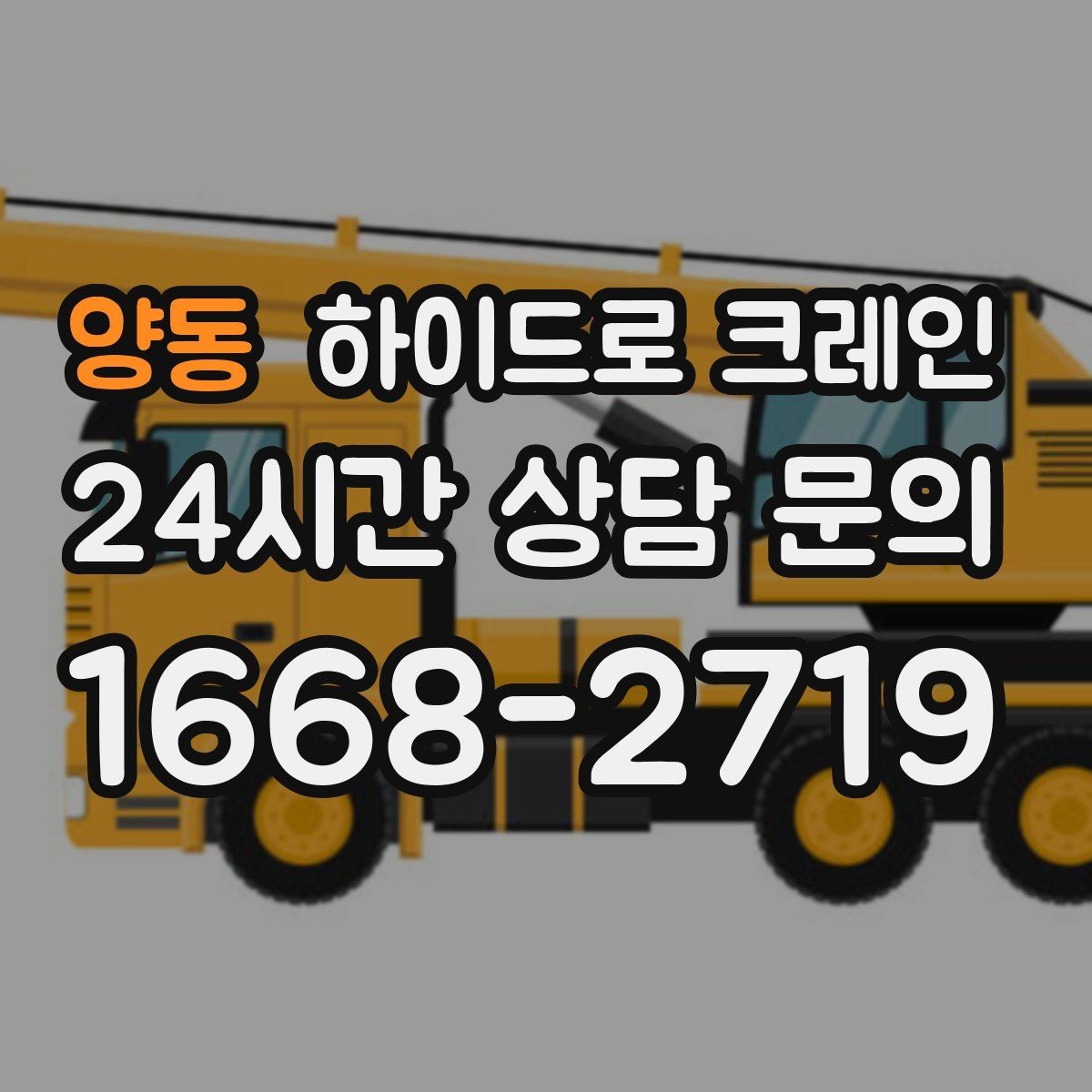 양동 하이드로 크레인 신호수 없이 진행하면 위험한 이유