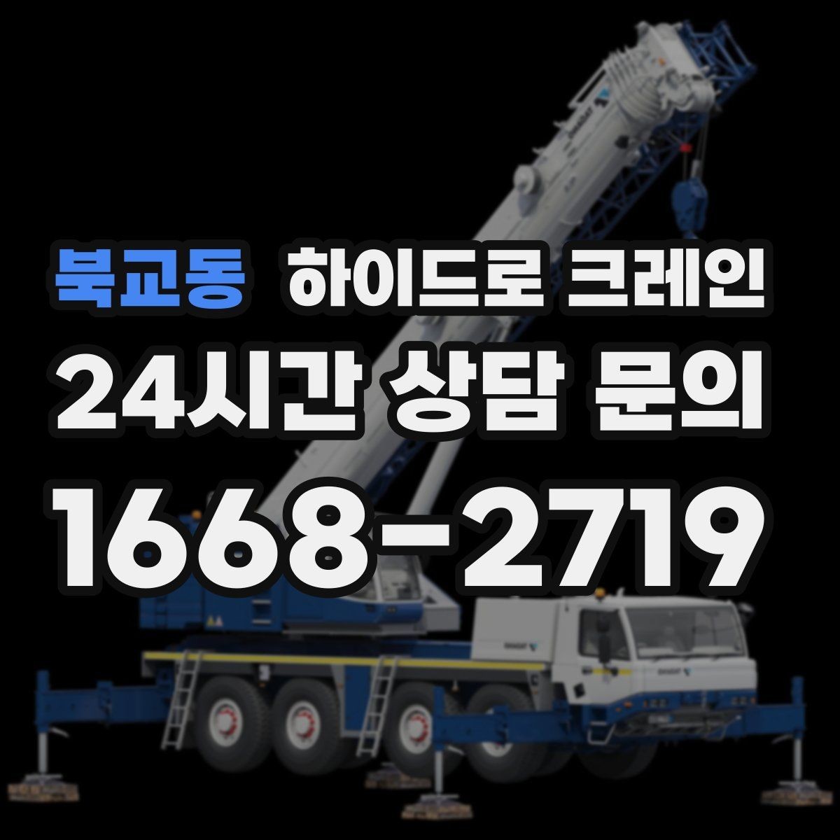 북교동 하이드로 크레인 지하주차장 인근 주차 공간이 없을 때 인수 위치 잡는 방법