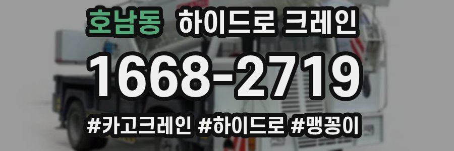 호남동 하이드로 크레인