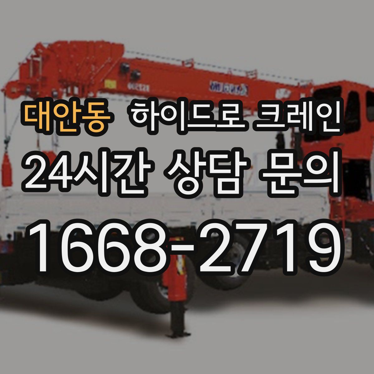 대안동 하이드로 크레인