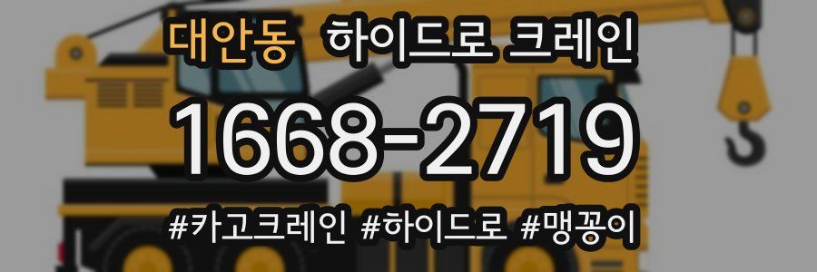 대안동 하이드로 크레인