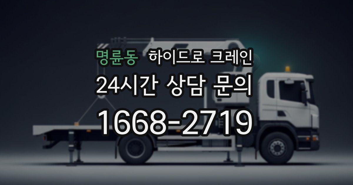 명륜동 하이드로 크레인