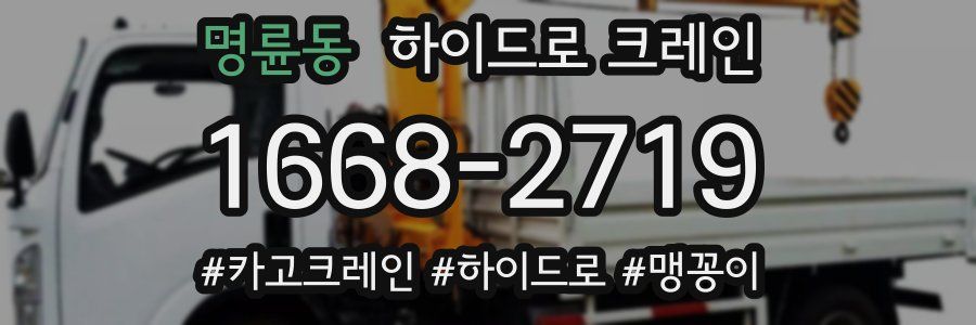 명륜동 하이드로 크레인