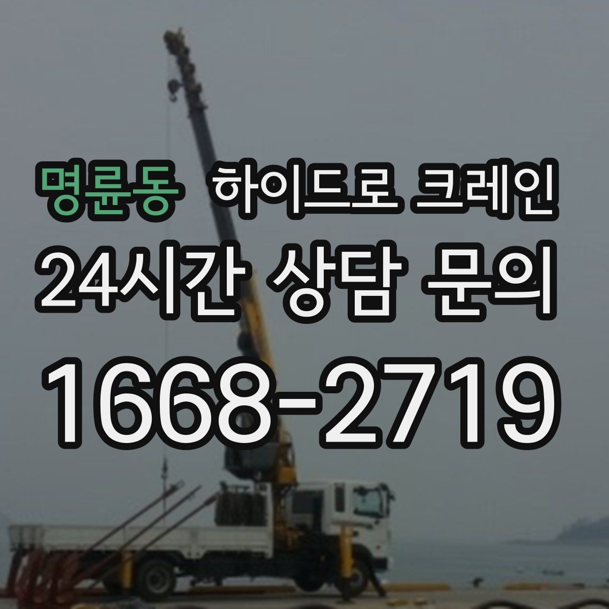 명륜동 하이드로 크레인