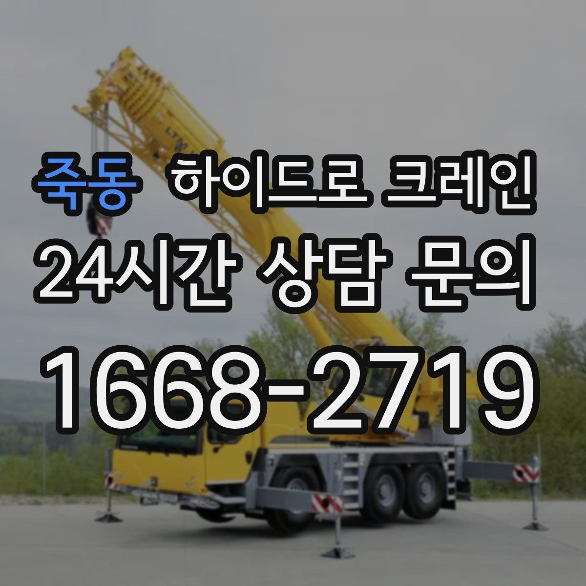 죽동 하이드로 크레인 약속 시간에 맞춰 작업 끝내는 팁