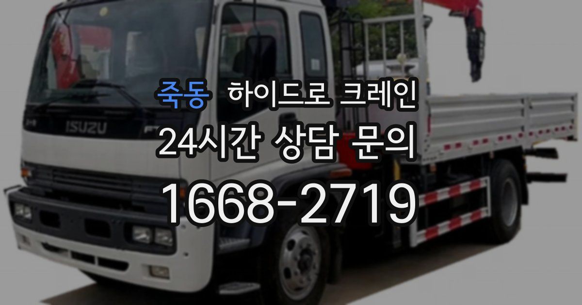 죽동 하이드로 크레인