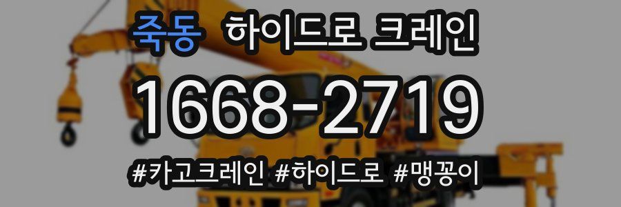 죽동 하이드로 크레인