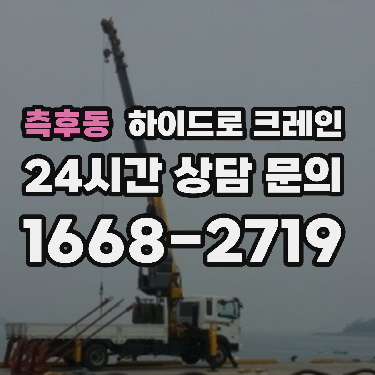 측후동 하이드로 크레인