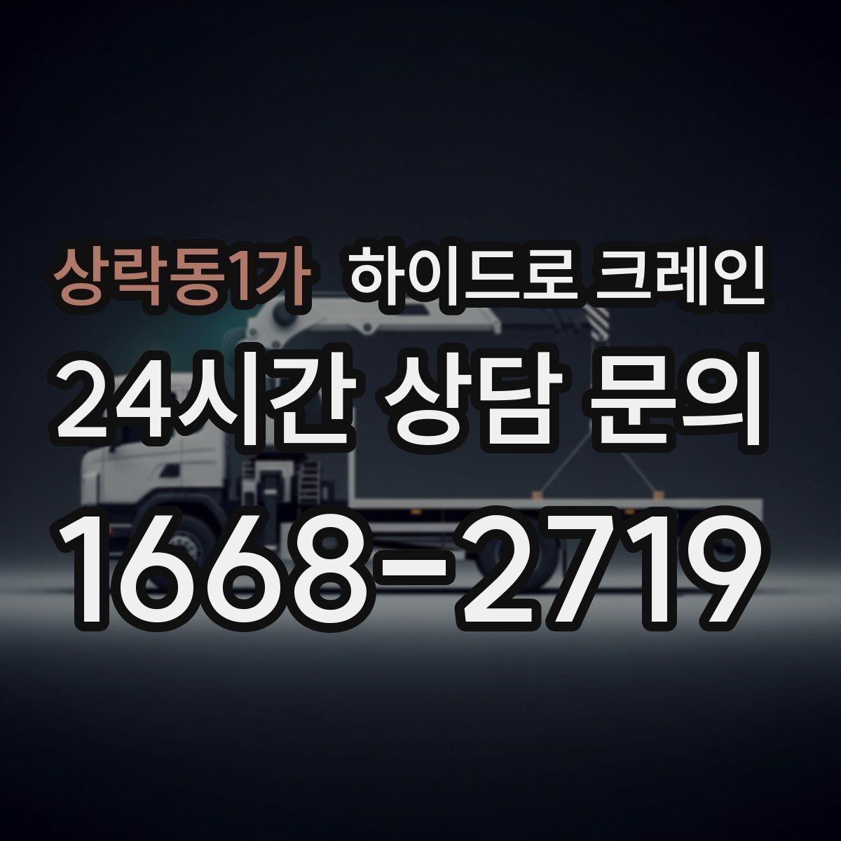 상락동1가 하이드로 크레인 안전모·안전화 착용이 필수인 이유
